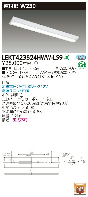 【法人様限定】東芝 LEKT423524HWW-LS9TENQOO 直付40形 W230 温白色 【LEET-42301-LS9 + LEEM-40524WW-HG】