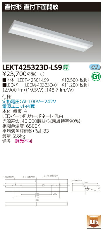 【法人様限定】東芝 LEKT425323D-LS9 TENQOO 直付 40形 下面開放 昼光色【LEET-42501-LS9 + LEEM-40323D-01】