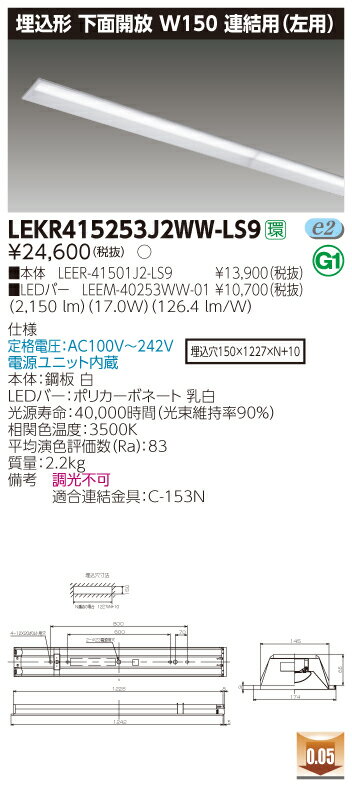 【法人様限定】東芝 LEKR415253J2WW-LS9 TENQOO 埋込型 下面開放 40形 W150 連結用（左用） 温白色【LEER-41501J2-LS9 + LEEM-40253WW-01】