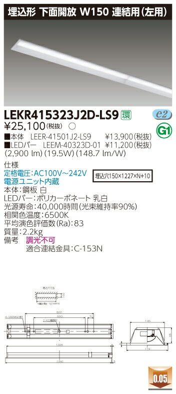 【法人様限定】東芝 LEKR415323J2D-LS9 TENQOO 埋込型 下面開放 40形 W150 連結用（左用） 昼光色【LEER-41501J2-LS9 + LEEM-40323D-01】