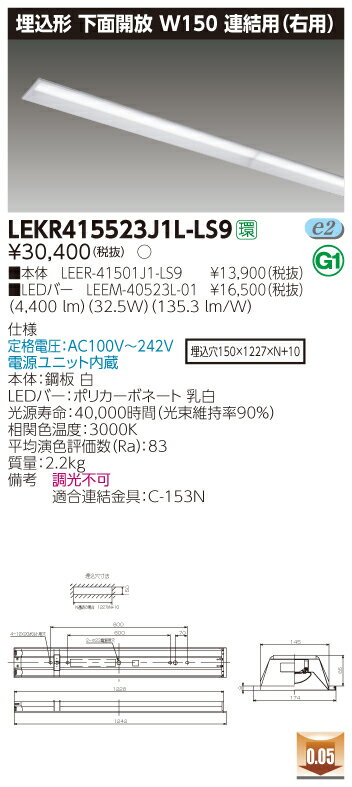 【法人様限定】東芝 LEKR415523J1L-LS9 TENQOO 埋込型 下面開放 40形 W150 連結用（右用） 電球色【LEER-41501J1-LS9 + LEEM-40523L-01】