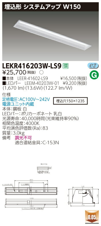 【法人様限定】東芝 LEKR416203W-LS9 TENQOO 埋込 40形 システムアップ 白色【LEER-41602-LS9 + LEEM-40203W-01】