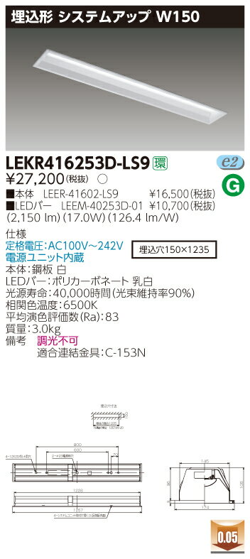 【法人様限定】東芝 LEKR416253D-LS9 TENQOO 埋込 40形 システムアップ 昼光色【LEER-41602-LS9 + LEEM-40253D-01】