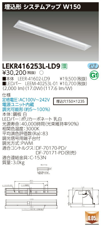 【法人様限定】東芝 LEKR416253L-LD9 TENQOO 埋込 40形 システムアップ 調光タイプ 電球色【LEER-41602-LD9 + LEEM-40253L-01】