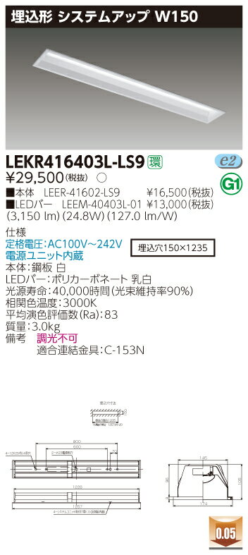 【法人様限定】東芝 LEKR416403L-LS9 TENQOO 埋込 40形 システムアップ 電球色【LEER-41602-LS9 + LEEM-40403L-01】