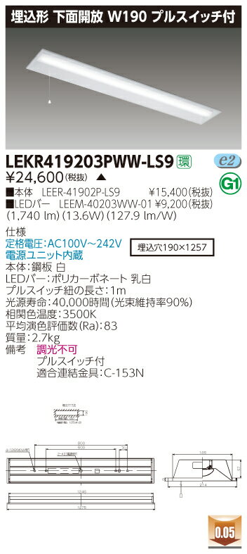 【法人様限定】【受注品】東芝 LEKR419203PWW-LS9 TENQOO 埋込 40形 W190 プルスイッチ付 温白色【LEER-41902P-LS9 + LEEM-40203WW-01】