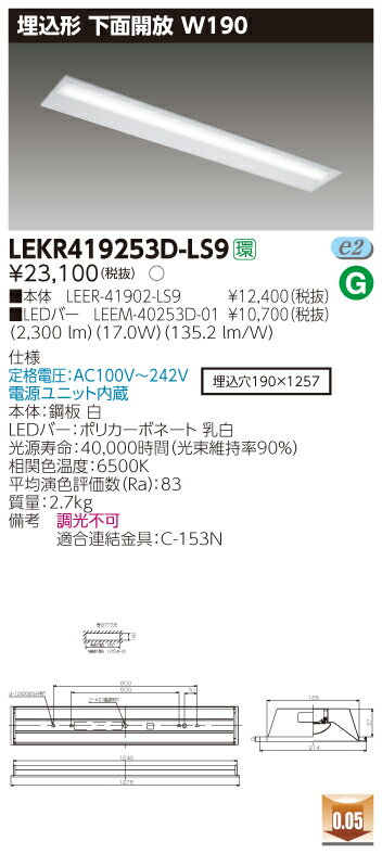 【法人様限定】東芝 LEKR419253D-LS9 TENQOO 埋込 40形 W190 昼光色【LEER-41902-LS9 + LEEM-40253D-01】