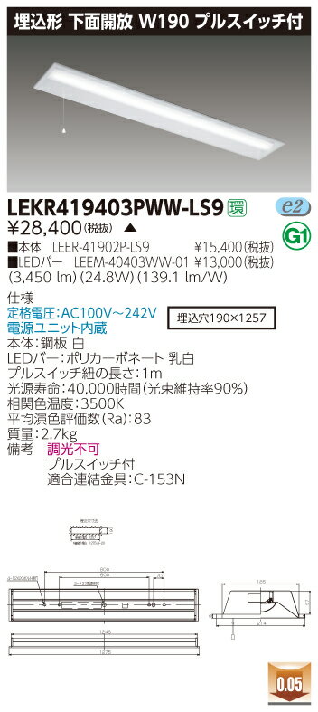 【法人様限定】【受注品】東芝 LEKR419403PWW-LS9 TENQOO 埋込 40形 W190 プルスイッチ付 温白色【LEER-41902P-LS9 + LEEM-40403WW-01】