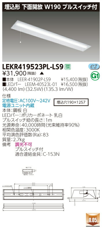 【法人様限定】【受注品】東芝 LEKR419523PL-LS9 TENQOO 埋込 40形 W190 プルスイッチ付 電球色【LEER-41902P-LS9 + LEEM-40523L-01】