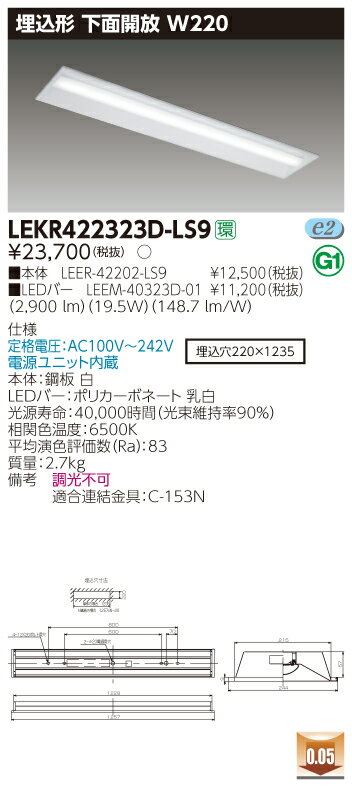 【法人様限定】東芝 LEKR422323D-LS9 TENQOO 埋込 40形 W220 昼光色【LEER-42202-LS9 + LEEM-40323D-01】
