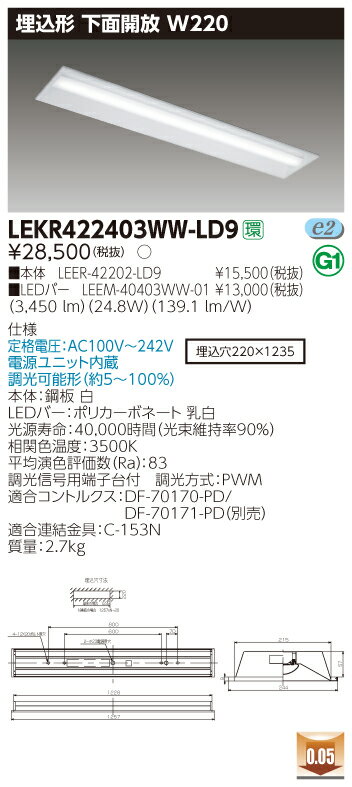 【法人様限定】東芝 LEKR422403WW-LD9 TENQOO 埋込 40形 W220 調光タイプ 温白色【LEER-42202-LD9 + LEEM-40403WW-01】