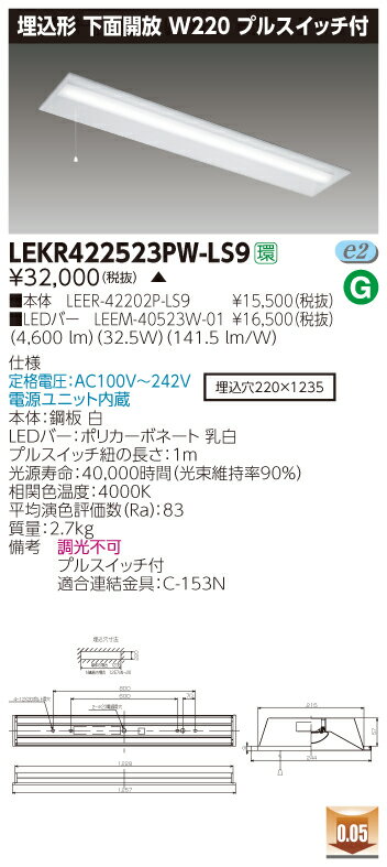【法人様限定】【受注品】東芝 LEKR422523PW-LS9 TENQOO 埋込 40形 W220 プルスイッチ付 白色【LEER-42202P-LS9 + LEEM-40523W-01】