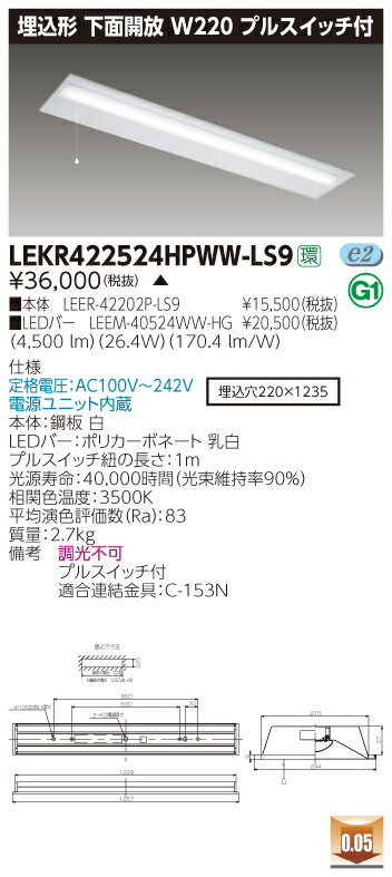 【法人様限定】東芝 LEKR422524HPWW-LS9 TENQOO 埋込 40形 W220 プルスイッチ付 温白色【LEER-42202P-LS9 + LEEM-40524WW-HG】