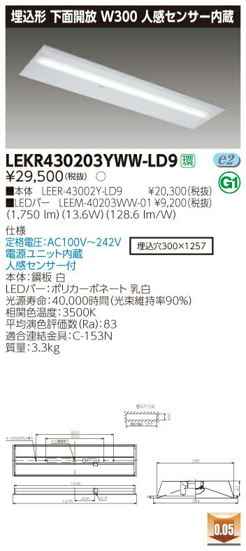 【法人様限定】東芝 LEKR430203YWW-LD9 TENQOO 埋込 40形 W300 人感センサー内蔵 温白色【LEER-43002Y-LD9 + LEEM-40203WW-01】