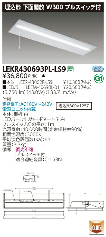 【法人様限定】【受注品】東芝 LEKR430693PL-LS9 TENQOO 埋込 40形 W300 プルスイッチ付 電球色【LEER-43002P-LS9 + LEEM-40693L-01】