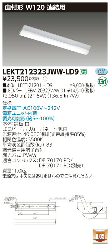【法人様限定】東芝 LEKT212323JWW-LD9 TENQOO 直付 W120 調光タイプ 連結用 温白色【LEET-21201J-LD9 + LEEM-20323WW-01】