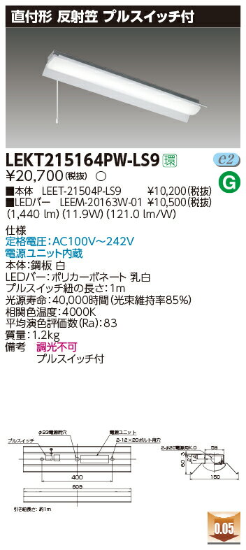 【法人様限定】東芝 LEKT215164PW-LS9 TENQOO 直付 20形 反射笠 プルスイッチ付 白色【LEET-21504P-LS9 + LEEM-20163W-01】