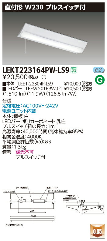 【法人様限定】東芝 LEKT223164PW-LS9 TENQOO 直付 20形 W230 プルスイッチ付 白色【LEET-22304P-LS9 + LEEM-20163W-01】