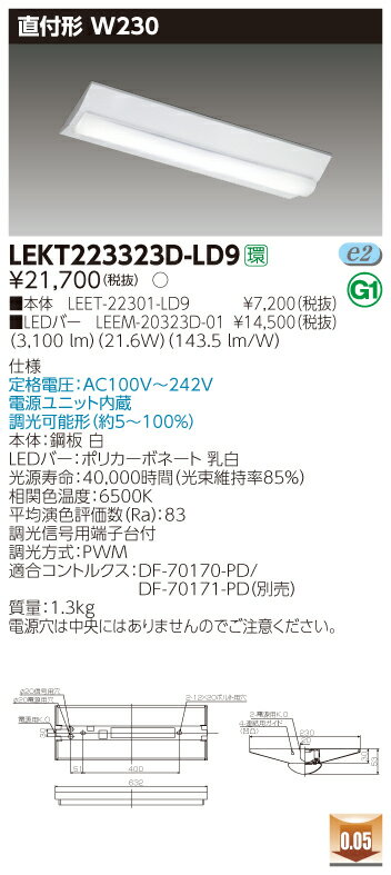 【法人様限定】東芝 LEKT223323D-LD9 TENQOO 直付 20形 W230 調光タイプ 昼光色【LEET-22301-LD9 + LEEM-20323D-01】