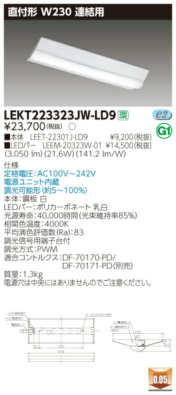 【法人様限定】東芝 LEKT223323JW-LD9 TENQOO 直付 W230 調光タイプ 連結用 白色【LEET-22301J-LD9 + LEEM-20323W-01】