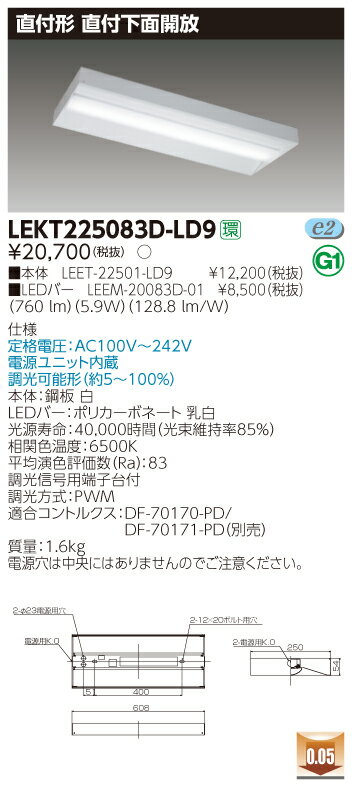 【法人様限定】東芝 LEKT225083D-LD9 TENQOO 直付 20形 直付下面開放 調光タイプ 昼光色【LEET-22501-LD9 + LEEM-20083D-01】