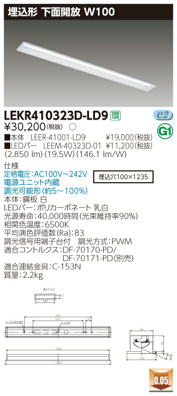 【法人様限定】【受注品】東芝 LEKR410323D-LD9 TENQOO 埋込 40形 W100 昼光色【LEER-41001-LD9 + LEEM-40323D-01】