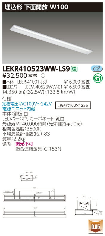【法人様限定】東芝 LEKR410523WW-LS9 TENQOO 埋込 40形 W100 温白色【LEER-41001-LS9 + LEEM-40523WW-01】