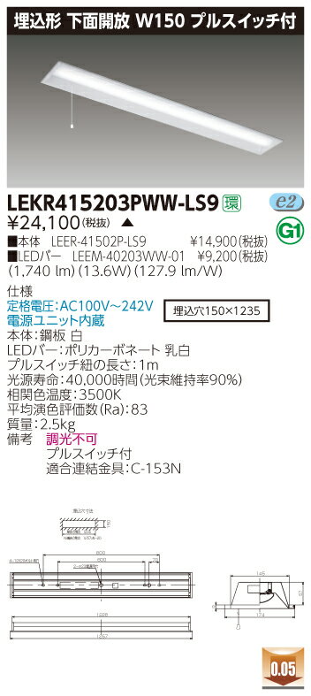 【法人様限定】【受注品】東芝 LEKR415203PWW-LS9 TENQOO 埋込 40形 W150 プルスイッチ付 温白色【LEER-41502P-LS9 + LEEM-40203WW-01】