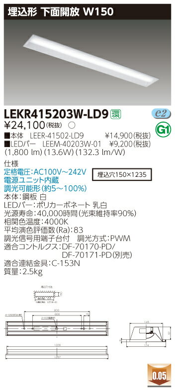 【法人様限定】東芝 LEKR415203W-LD9 TENQOO 埋込 40形 W150 調光タイプ 白色【LEER-41502-LD9 + LEEM-40203W-01】