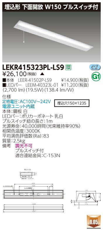 【法人様限定】【受注品】東芝 LEKR415323PL-LS9 TENQOO 埋込 40形 W150 プルスイッチ付 電球色【LEER-41502P-LS9 + LEEM-40323L-01】