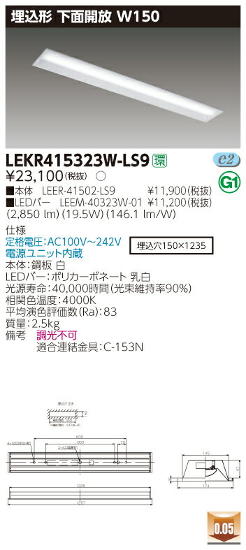 【法人様限定】東芝 LEKR415323W-LS9 TENQOO 埋込 40形 W150 白色【LEER-41502-LS9 + LEEM-40323W-01】