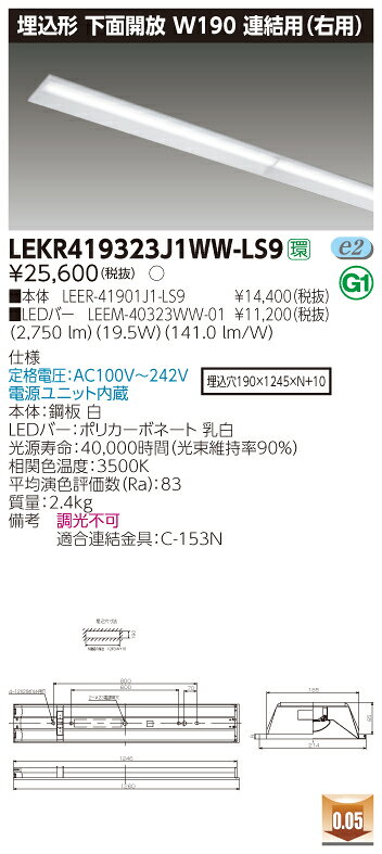 【法人様限定】東芝 LEKR419323J1WW-LS9 TENQOO 埋込 40形 W190 連結用（右用） 温白色【LEER-41901J1-LS9 + LEEM-40323WW-01】