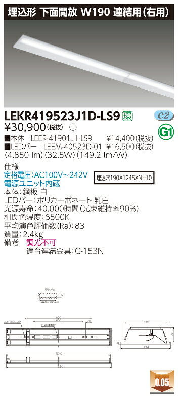 【法人様限定】東芝 LEKR419523J1D-LS9 TENQOO 埋込 40形 W190 連結用（右用） 昼光色【LEER-41901J1-LS9 + LEEM-40523D-01】