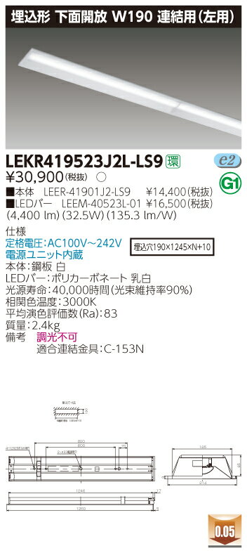 【法人様限定】東芝 LEKR419523J2L-LS9 TENQOO 埋込 40形 W190 連結用（左用） 電球色【LEER-41901J2-LS9 + LEEM-40523L-01】