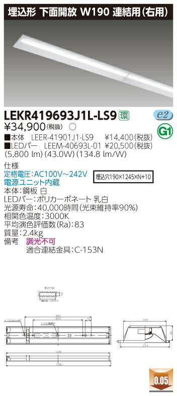 【法人様限定】東芝 LEKR419693J1L-LS9 TENQOO 埋込 40形 W190 連結用（右用） 電球色【LEER-41901J1-LS9 + LEEM-40693L-01】
