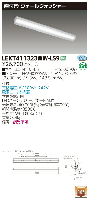 【法人様限定】【受注品】東芝　LEKT411323WW-LS9　TENQOO 直付 40形 ウォールウォッシャー 非調光 温..