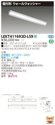 【法人様限定】東芝　LEKT411693D-LS9　TENQOO 直付 40形 ウォールウォッシャー 非調光 昼光色