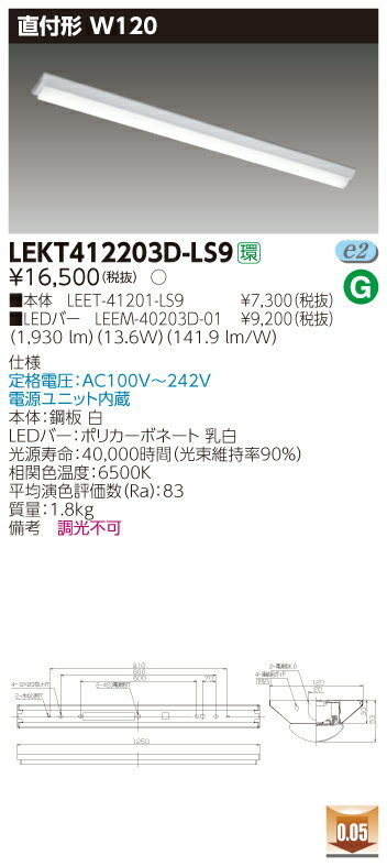 【法人様限定】東芝 LEKT412203D-LS9 TENQOO 直付 40形 W120 昼光色【LEET-41201-LS9 + LEEM-40203D-01】