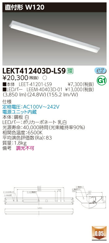 【法人様限定】東芝 LEKT412403D-LS9 TENQOO 直付 40形 W120 昼光色【LEET-41201-LS9 + LEEM-40403D-01】