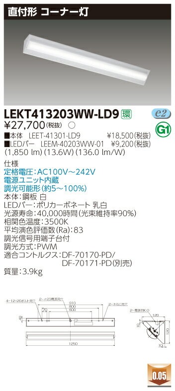 【法人様限定】【受注品】東芝　LEKT413203WW-LD9　TENQOO 直付 40形 W120 コーナー灯 調光 温白色