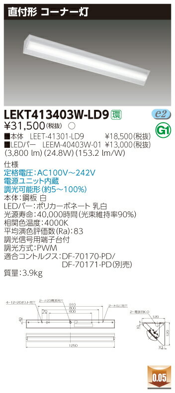 【法人様限定】【受注品】東芝　LEKT413403W-LD9　TENQOO 直付 40形 W120 コーナー灯 調光 白色