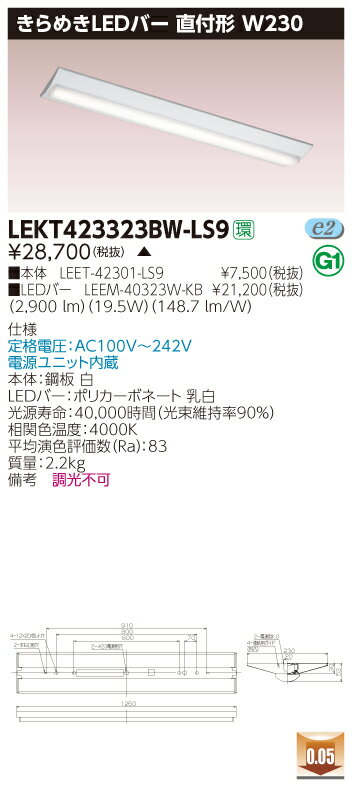 【法人様限定】【受注品】東芝 LEKT423323BW-LS9 TENQOO 直付 W230 きらめきLEDバー 白色【LEET-42301-LS9 + LEEM-40323W-KB】