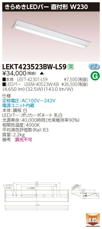 【法人様限定】【受注品】東芝 LEKT423523BW-LS9 TENQOO 直付 W230 きらめきLEDバー 白色【LEET-42301-LS9 + LEEM-40523W-KB】