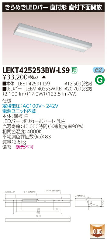 【法人様限定】【受注品】東芝 LEKT425253BW-LS9 TENQOO 直付下面開放 きらめきLEDバー 白色【LEET-42501-LS9 + LEEM-40253W-KB】
