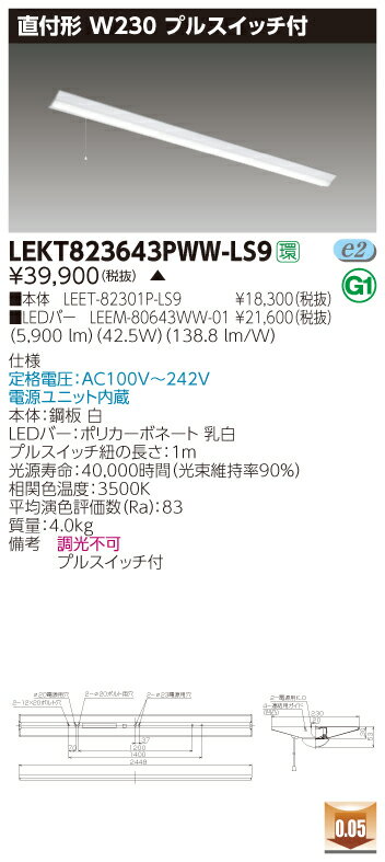 【法人様限定】東芝 LEKT823643PWW-LS9 TENQOO 直付 110形 W230 プルスイッチ付 温白色 【LEET-82301P-LS9 + LEEM-80643L-01】