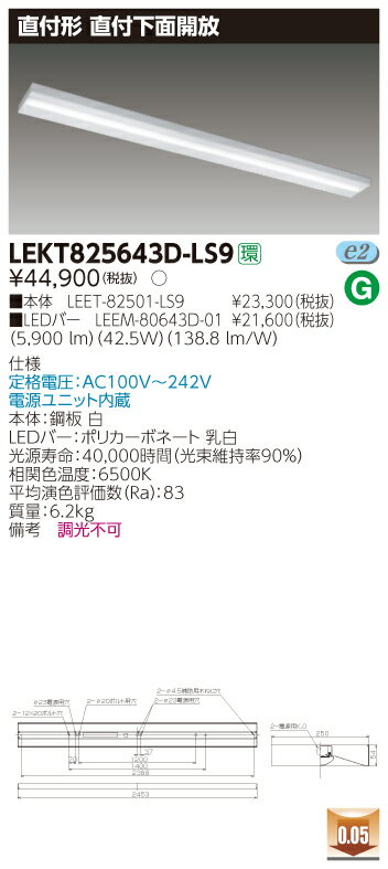 【法人様限定】東芝 LEKT825643D-LS9 TENQOO 直付 110形 箱形 昼光色【LEET-82501-LS9 + LEEM-80643D-01】