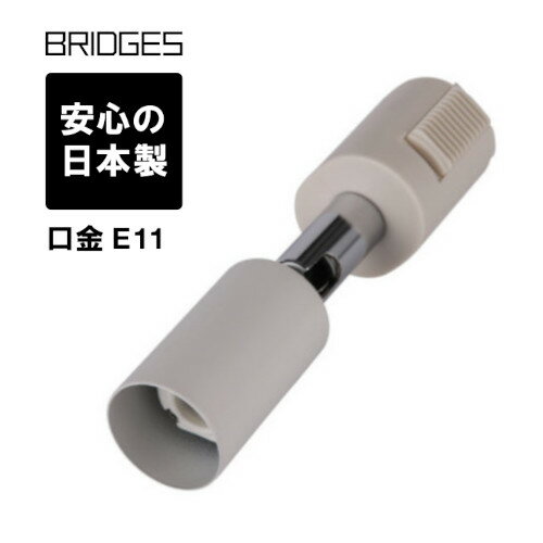 【日本製】ブリッジズ BRIDGES ダクト