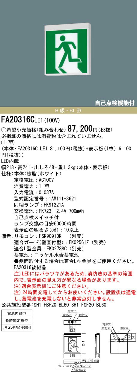 【法人様限定】パナソニック FA20316C LE1 天井・壁直付型・吊下型 LED誘導灯 片面型 長時間定格型(60分間) B級・BL…