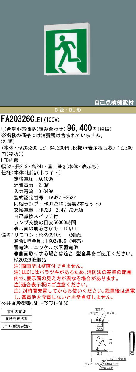 【法人様限定】パナソニック FA20326C LE1 天井直付型・天井吊下型 LED誘導灯 両面型 長時間定格型(60分間) B級・BL形 20B形 避難口用・通路用 【表示板別売】