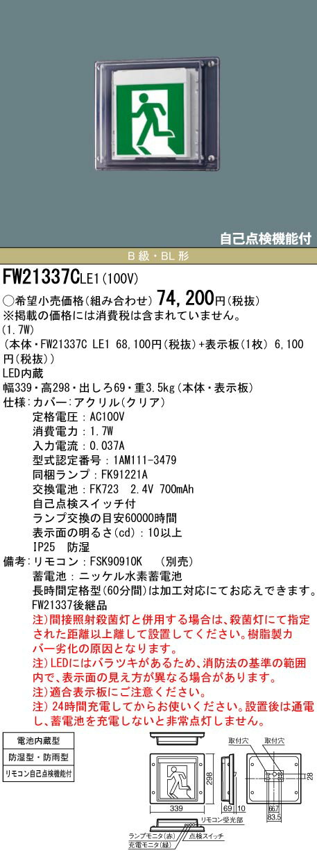 【法人様限定】パナソニック FW21337C LE1 壁直付型 LED誘導灯 片面型 一般型（20分間） 防湿・防雨型 B級・BL形 20B形 避難口用・通路用 【表示板別売】